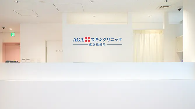 AGAスキンクリニック東京池袋院の画像