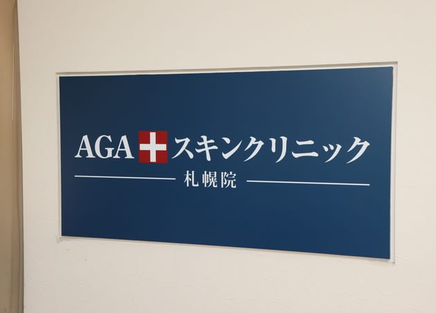 AGAスキンクリニック札幌院ロゴ