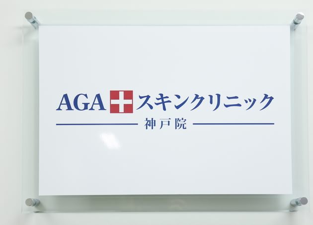AGAスキンクリニック神戸院ロゴ