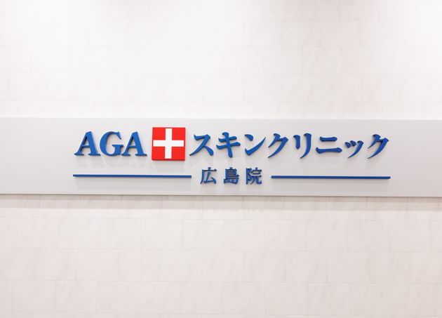 AGAスキンクリニック広島院ロゴ