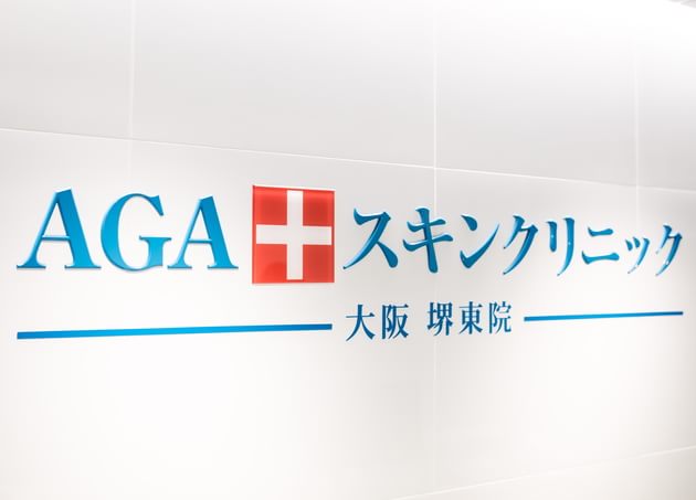 AGAスキンクリニック大阪堺東院ロゴ